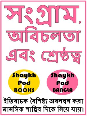 cover image of সংগ্রাম, অবিচলতা এবং শ্রেষ্ঠত্ব